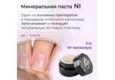 Минеральная паста NI для маникюра MASURA 5 гр