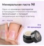 Минеральная паста NI для маникюра MASURA 5 гр