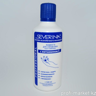 Жидкость д/снятия лака Severina 500 мл. с Витамином Е