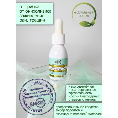 Лечебное масло SMART Organic Oil 30 ml